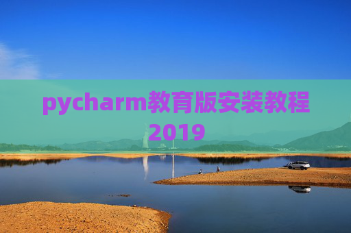 pycharm教育版安装教程2019